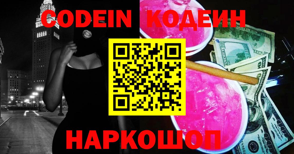 Codein напиток Lean (лин)  Кодеин Purple Drank  Вход с VPN  Балтийск 