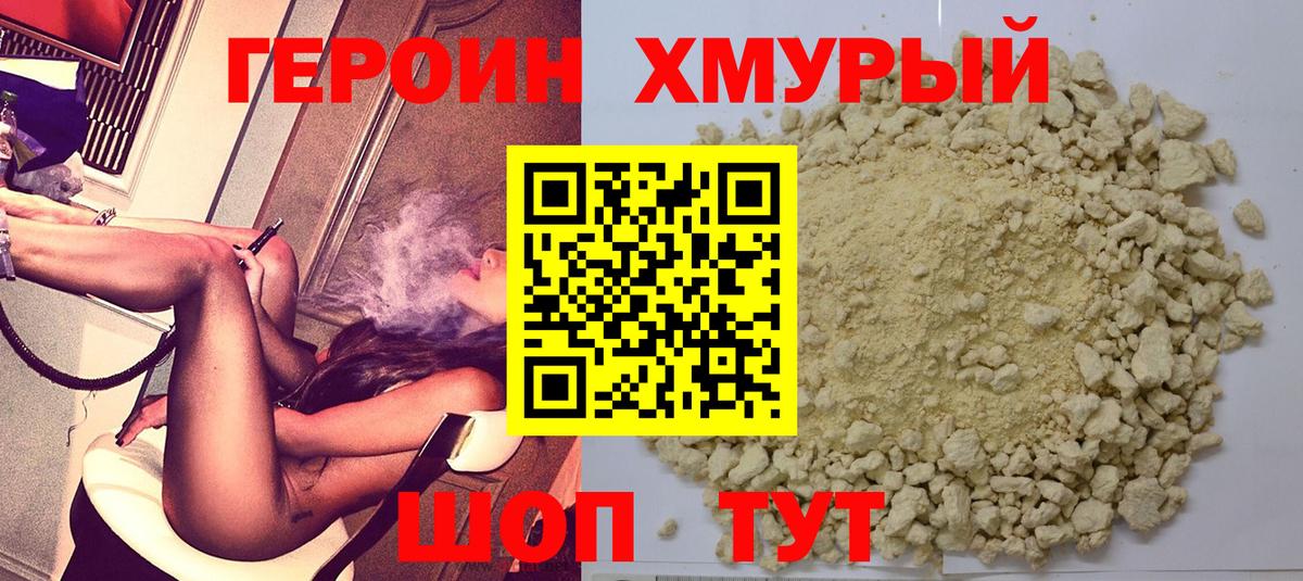 ГЕРОИН герыч Балтийск